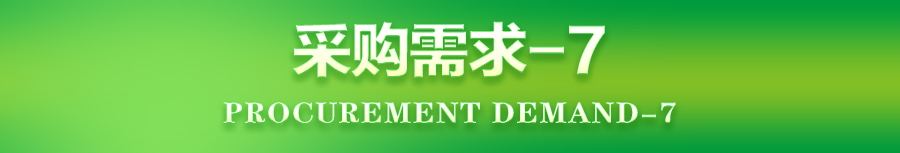 采购需求-7.jpg