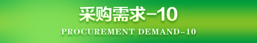 采购需求-10.jpg