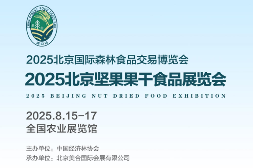 2025 北京坚果果干食品展览会，开启坚果果干产业新篇