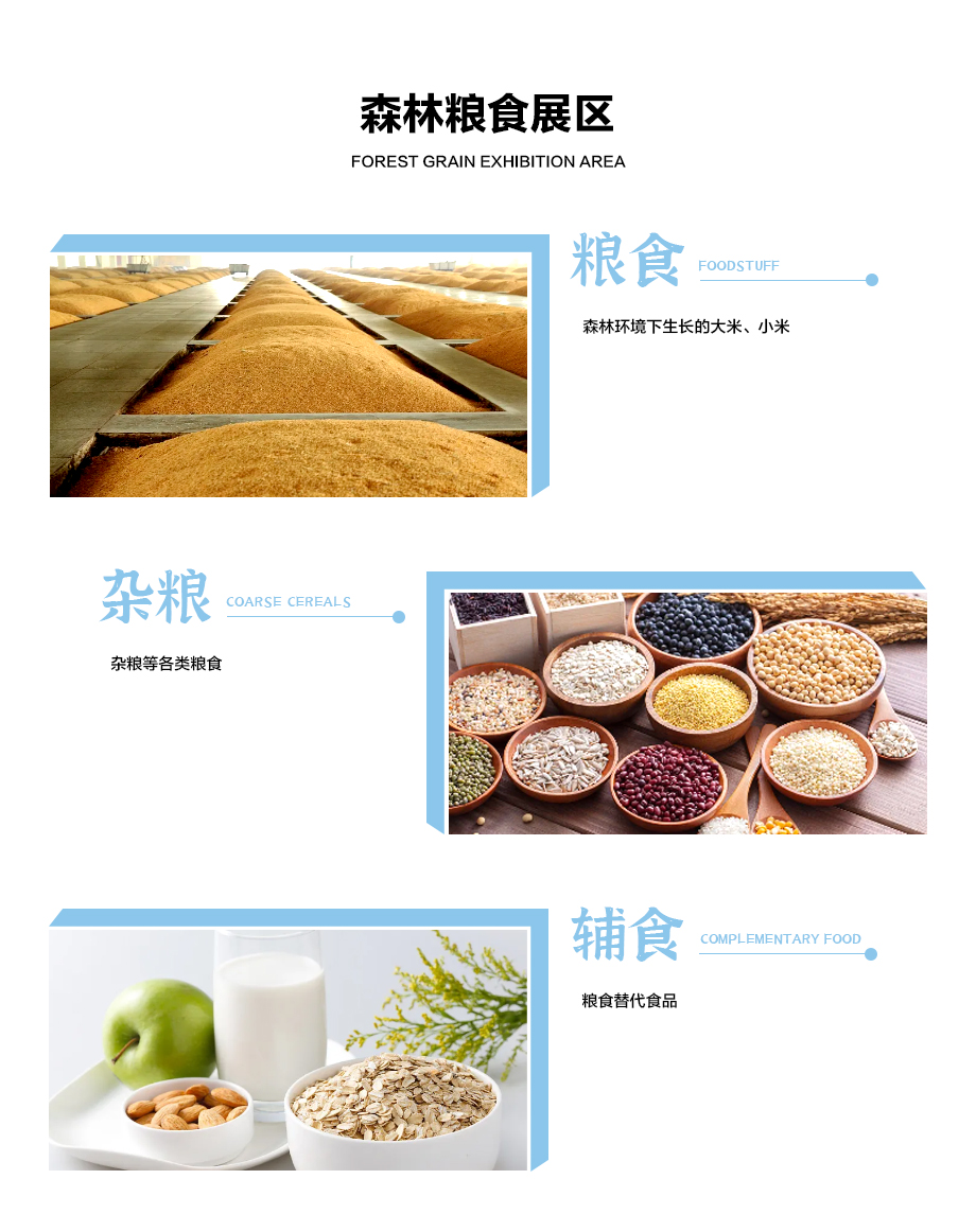 森林粮食展区.jpg